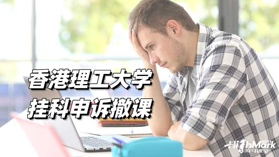 香港理工大學掛科申訴撤課,不會影響GPA!