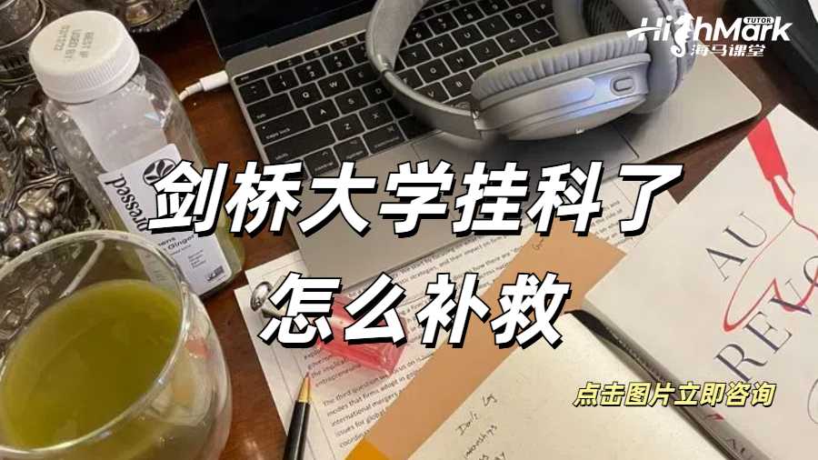 劍橋大學掛科了怎么補救