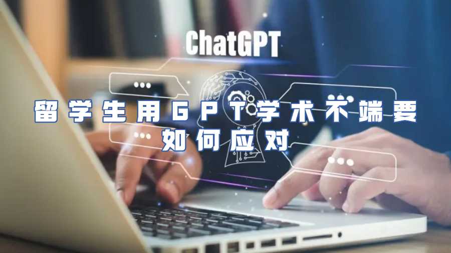 留學生用GPT學術不端要如何應對