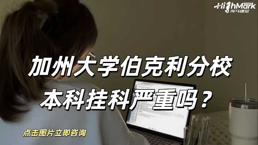 加州大學伯克利分校本科掛科嚴重嗎?