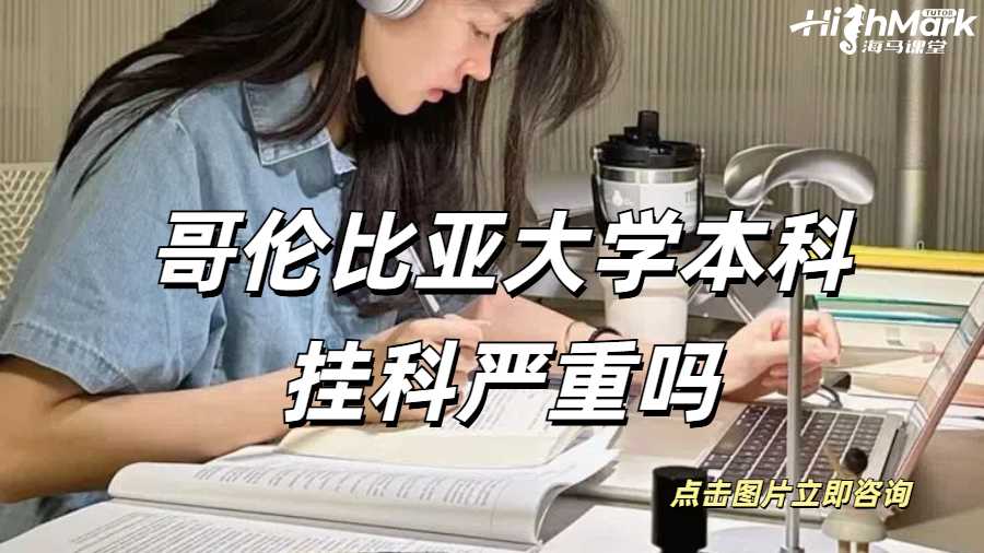 哥倫比亞大學本科掛科嚴重嗎