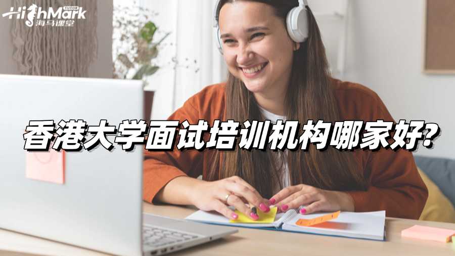 香港大學面試培訓機構哪家好?