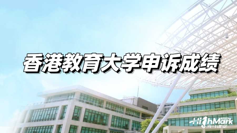 香港教育大學申訴成績方案有哪幾種?