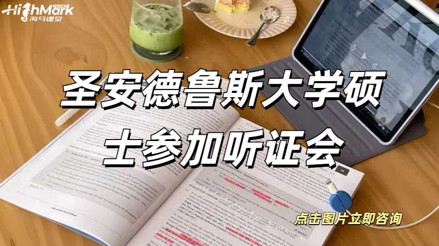 圣安德魯斯大學碩士參加聽證會