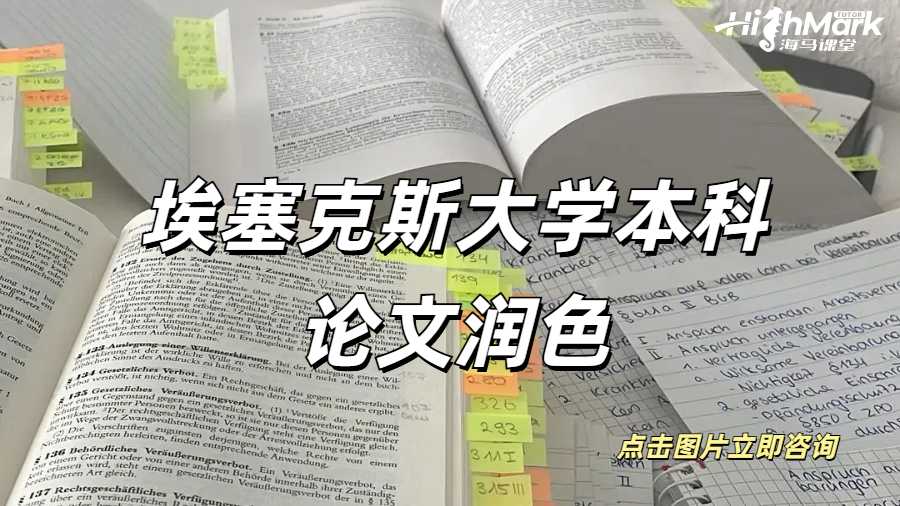 埃塞克斯大學(xué)本科論文潤色小技巧！