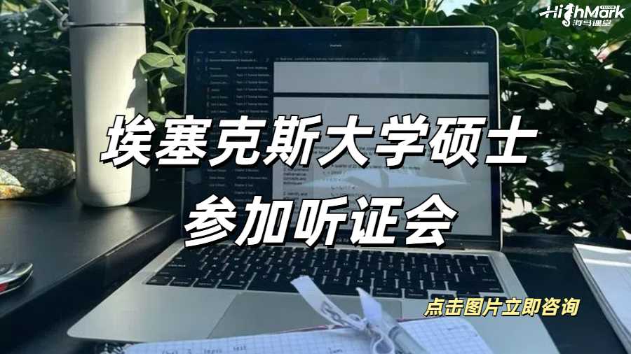 埃塞克斯大學碩士參加聽證會