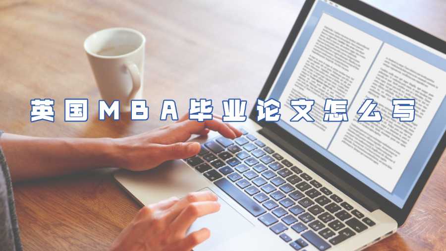 英國MBA畢業論文怎么寫