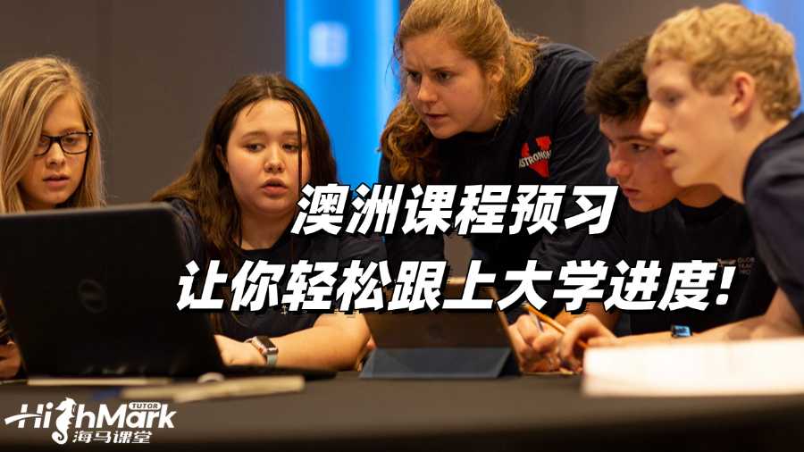澳洲課程預習,讓你輕松跟上大學進度!