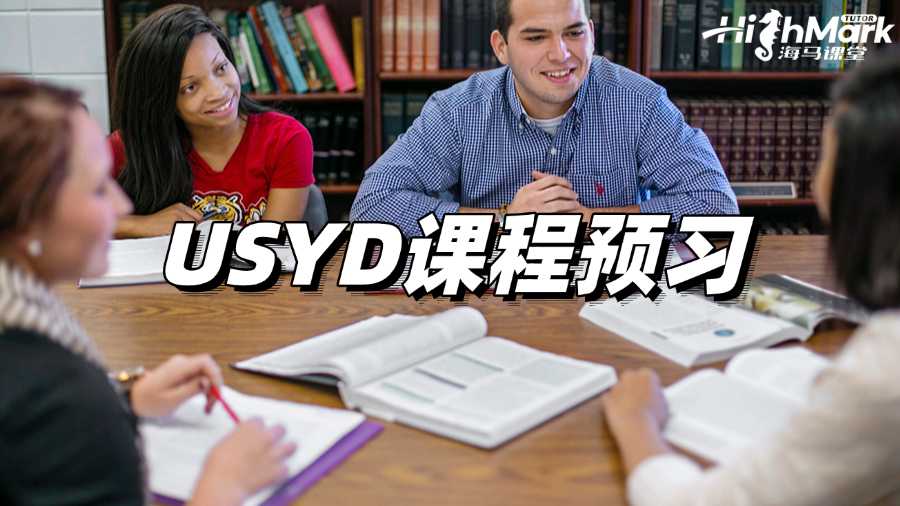 USYD課程預習,讓你贏在起跑線上!