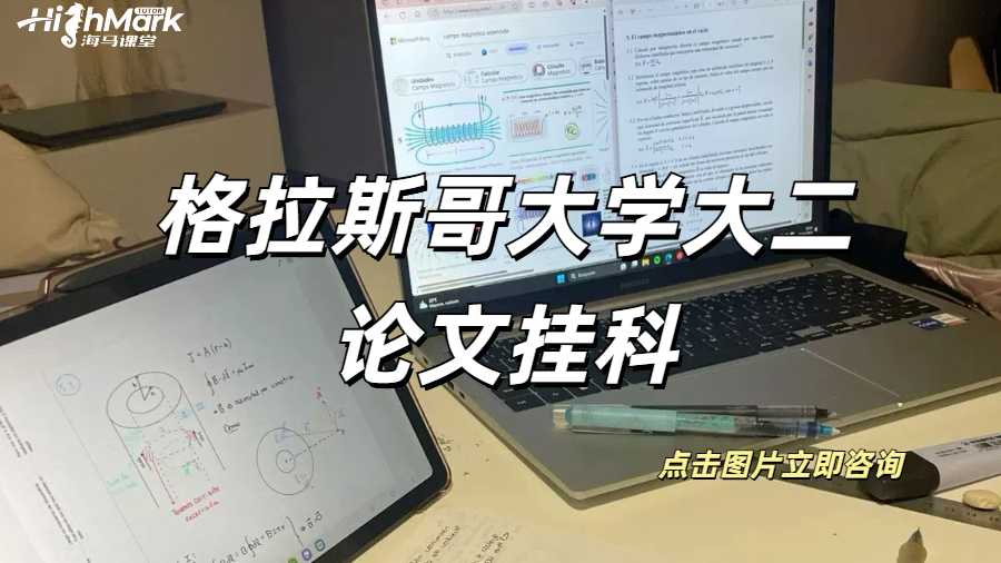 格拉斯哥大學大二論文掛科