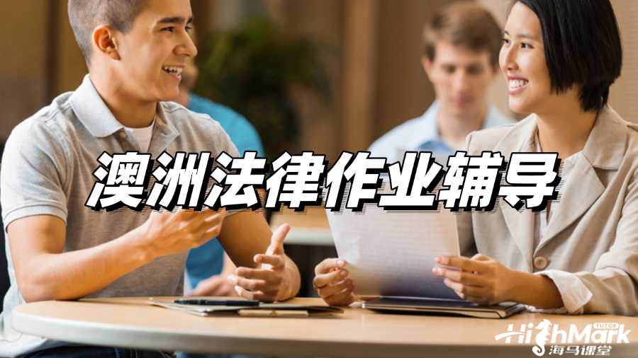 澳洲法律作業輔導,取得高分不再是奢望!