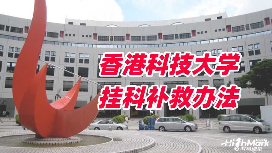香港科技大學掛科該使用什么辦法補救?