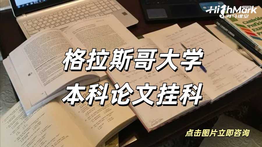 格拉斯哥大學本科論文掛科，三年真的白上了嗎？