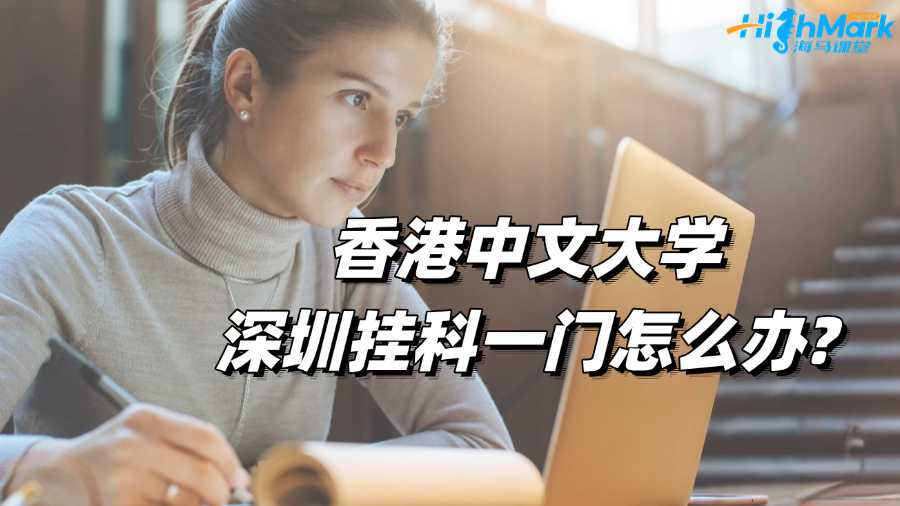香港中文大學深圳掛科一門怎么辦?