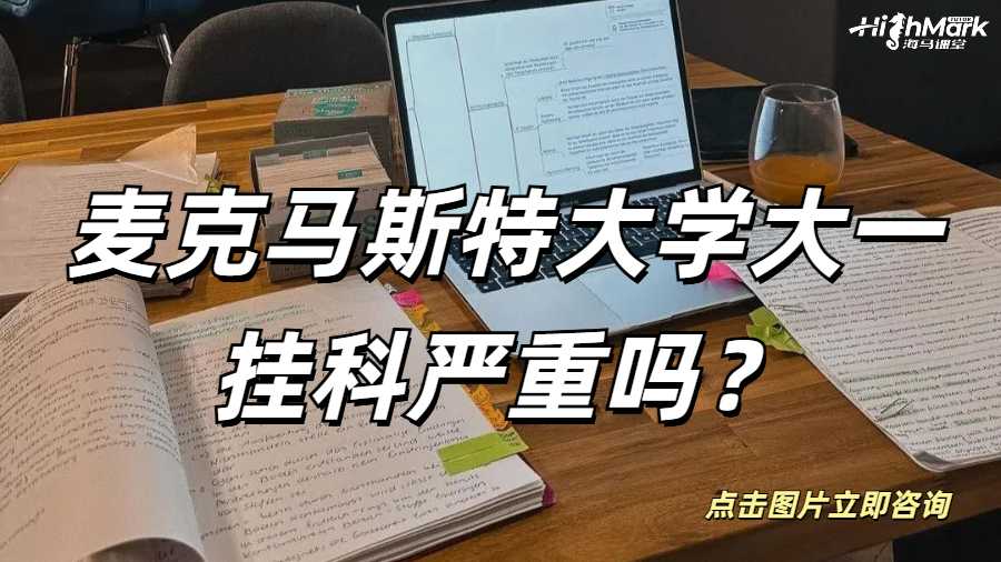 麥克馬斯特大學大一掛科嚴重嗎？不管它會怎么樣？