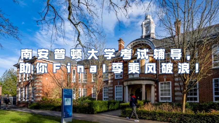 南安普頓大學考試輔導(dǎo)