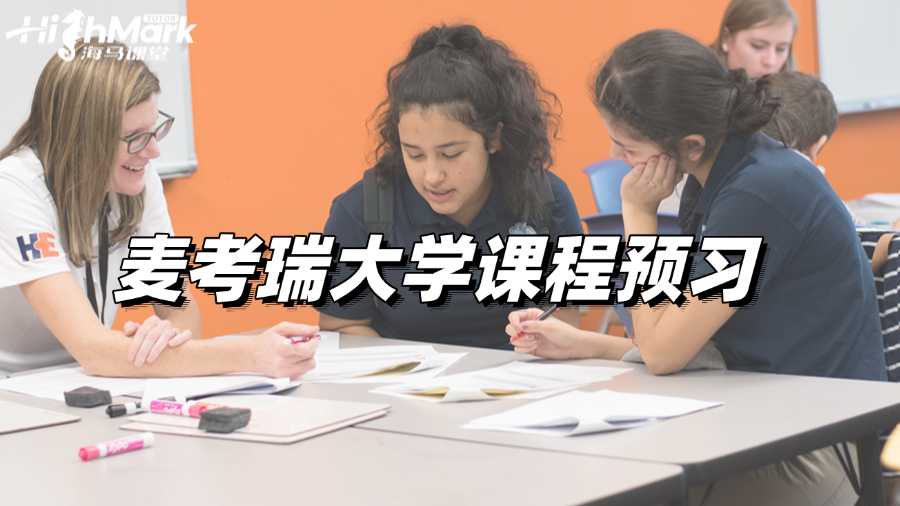 麥考瑞大學(xué)課程預(yù)習(xí),解鎖夢(mèng)想高分!