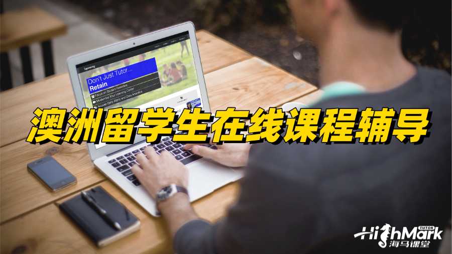 澳洲留學生在線課程輔導平臺選哪家?