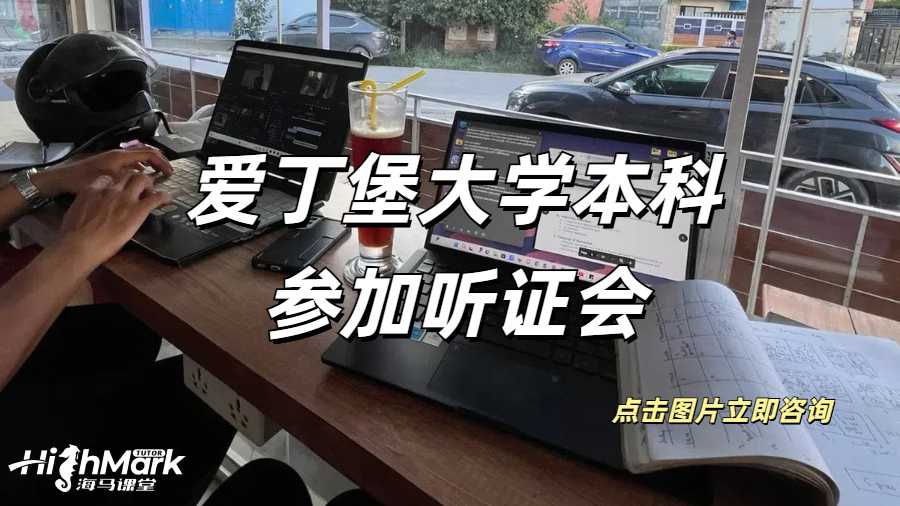 愛丁堡大學本科參加聽證會