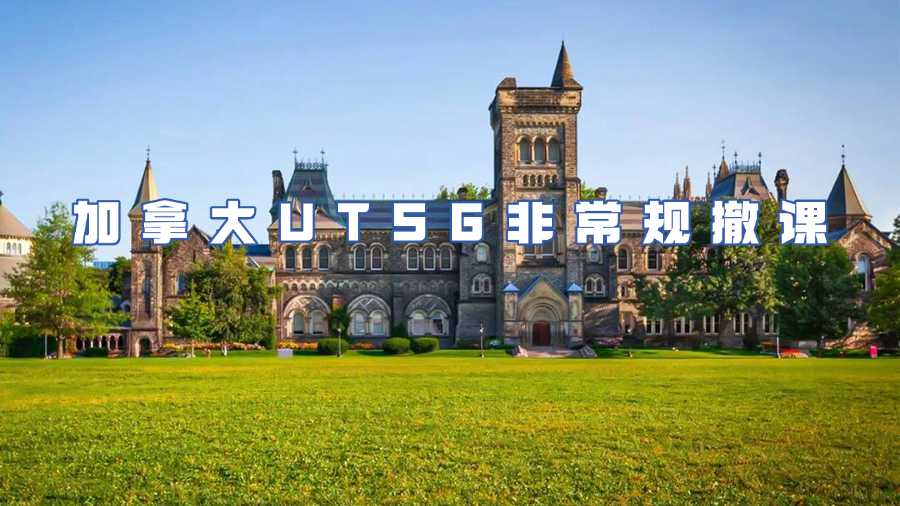 加拿大UTSG非常規撤課