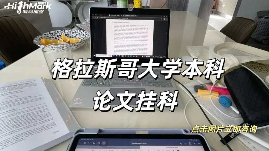 格拉斯哥大學本科論文掛科