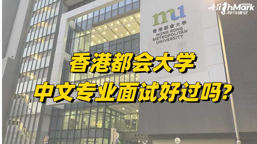 香港都會(huì)大學(xué)中文專(zhuān)業(yè)面試好過(guò)嗎?要怎么準(zhǔn)備?
