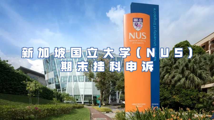 新加坡國立大學(NUS)期末掛科申訴