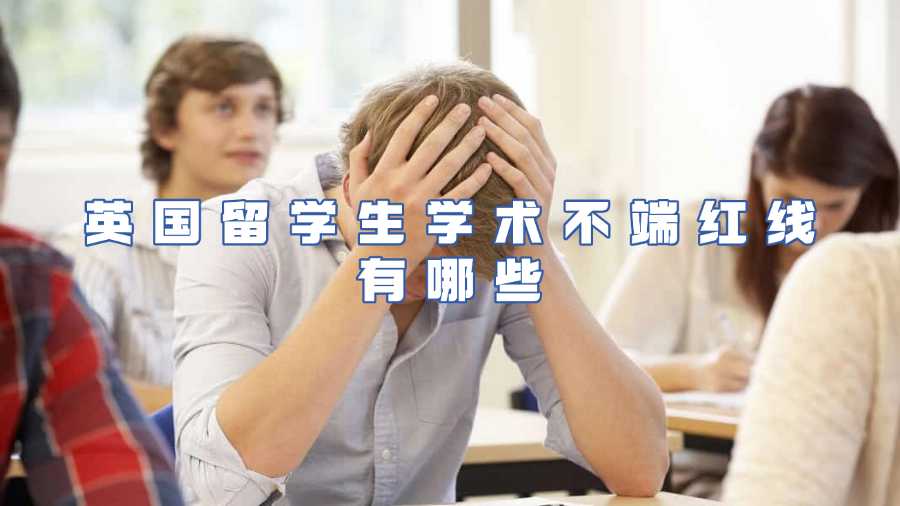 英國留學生學術不端