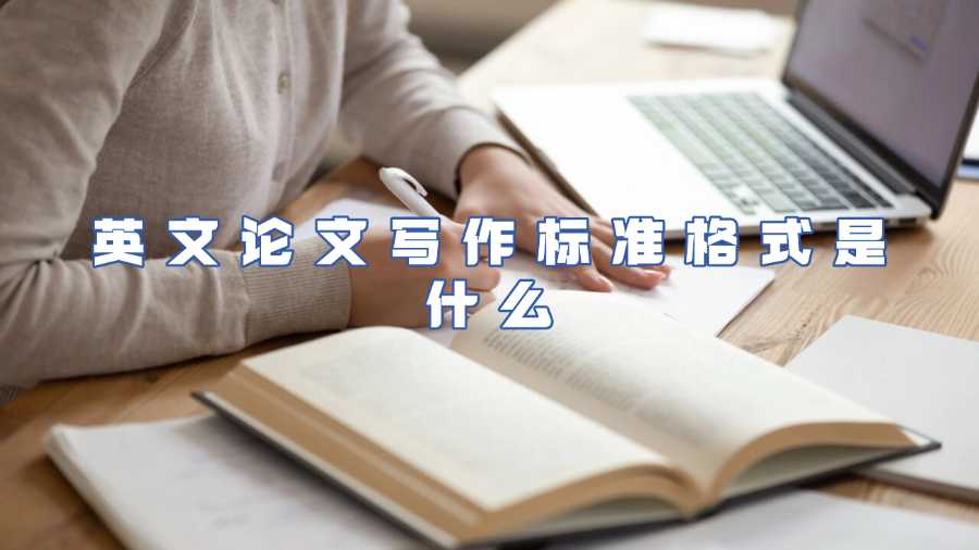 英文論文寫作標準格式