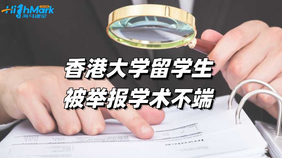 香港大學留學生被舉報學術不端,還有救嗎?
