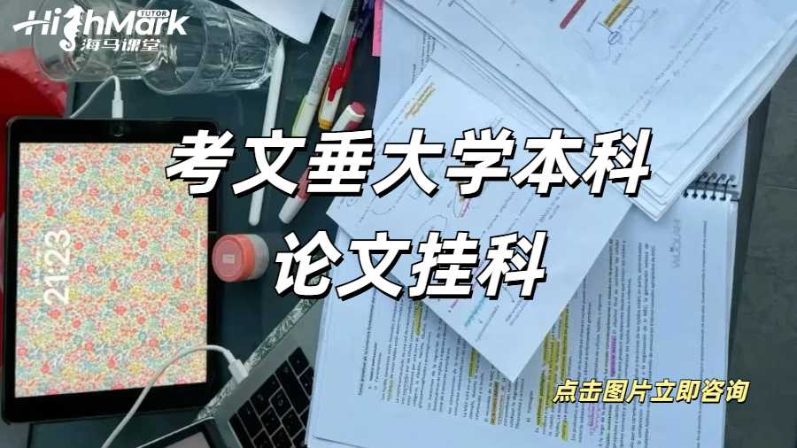 考文垂大學(xué)本科論文掛科