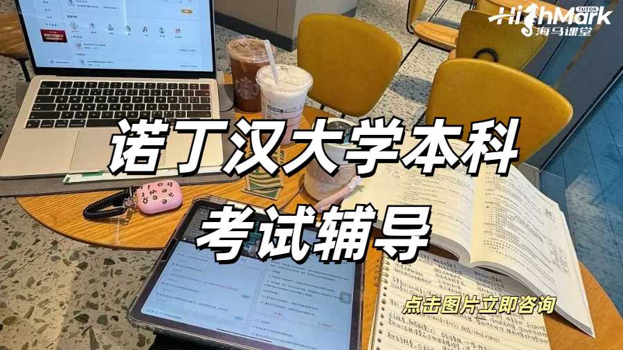 諾丁漢大學ECON1014本科考試同步輔導