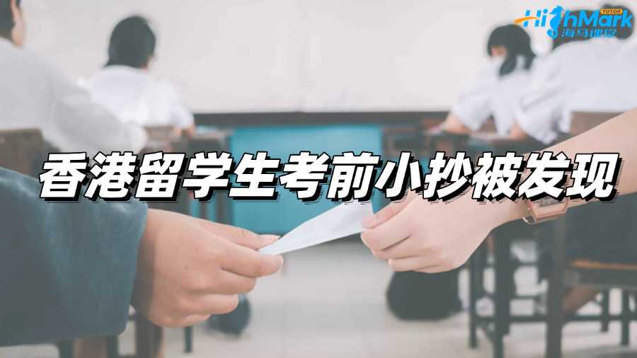 香港留學生考前小抄被發現，面臨學術不端指控咋辦?