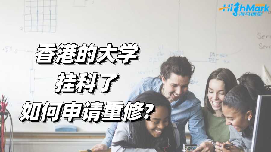 香港的大學(xué)掛科了如何申請(qǐng)重修?