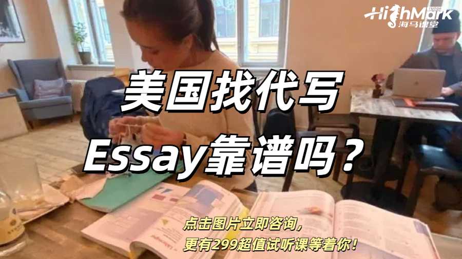 美國找代寫Essay靠譜嗎？