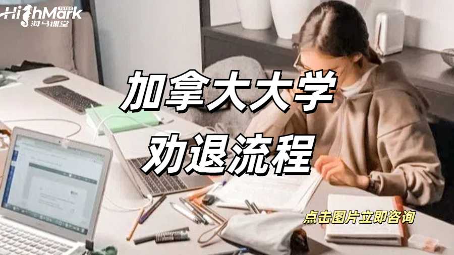 加拿大溫莎大學勸退流程，GPA低的學生注意了！