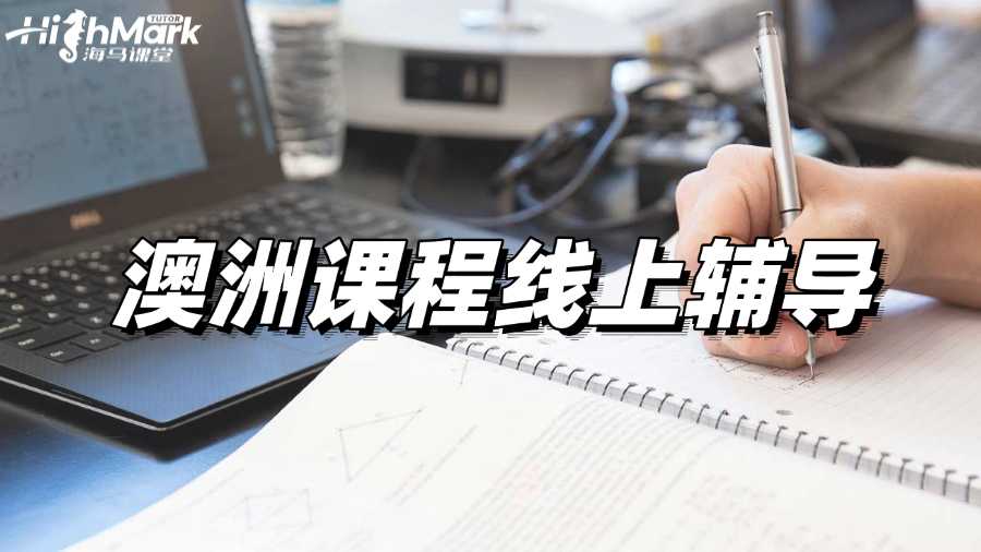 澳洲課程線上輔導,每天兩小時輕松提高GPA!