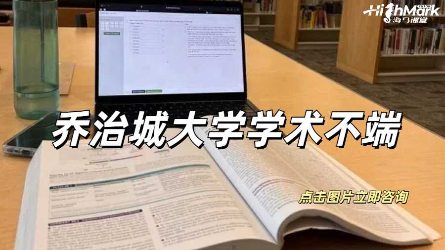 喬治城大學學術不端被Tutor約談怎么辦?