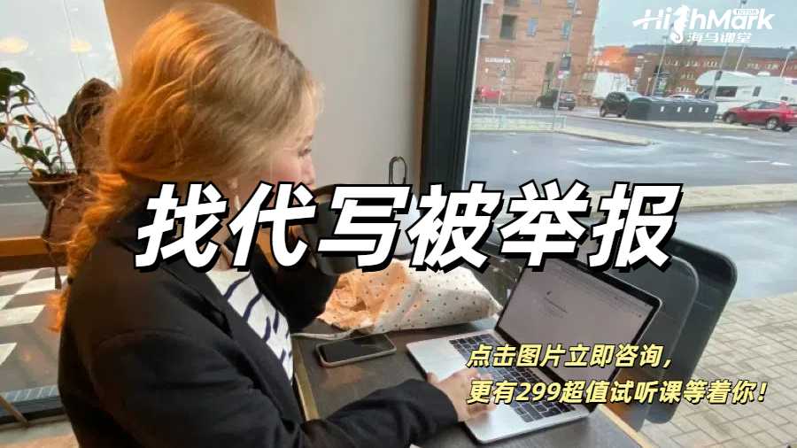 加拿大留學生找代寫被舉報，后果是什么？