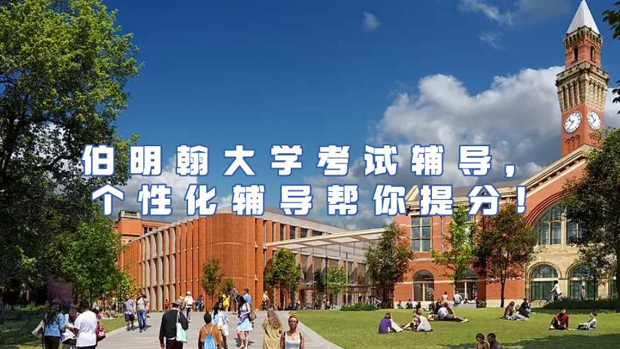 伯明翰大學考試輔導