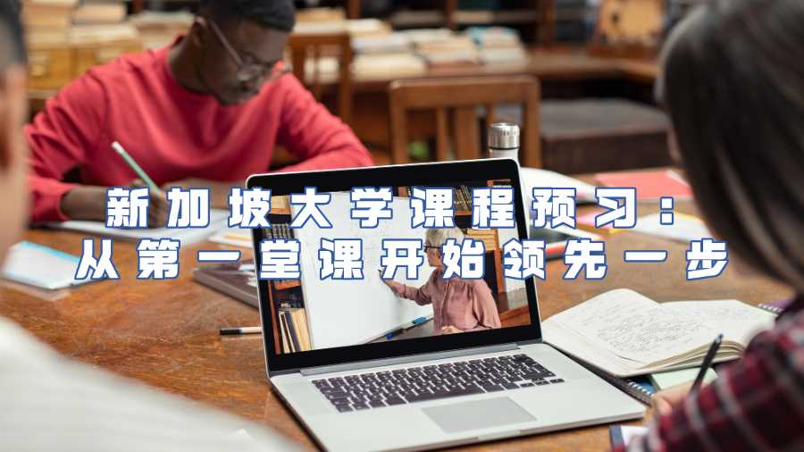 新加坡大學課程預習