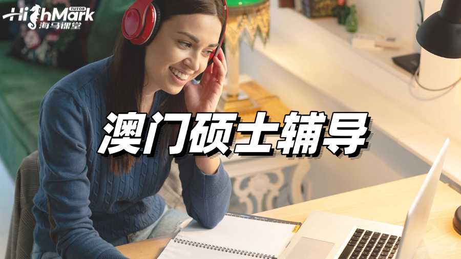 澳門碩士輔導,持續學習減輕期末壓力!