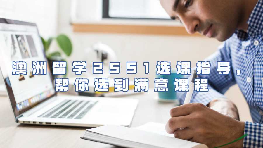 澳洲留學25S1選課指導