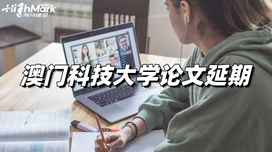 澳門科技大學論文延期政策總結