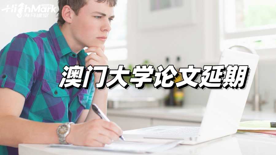 澳門大學論文延期如何申請?