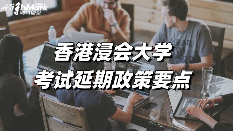 香港浸會大學考試延期政策要點