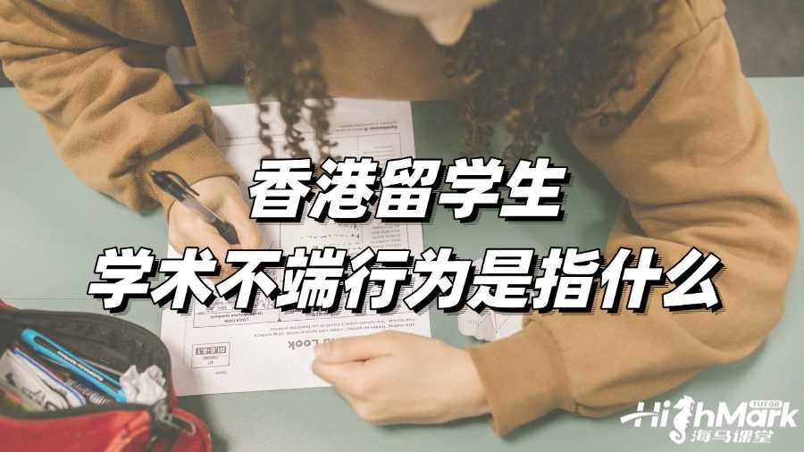香港留學生學術不端行為是指什么?如何補救?