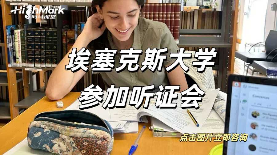 埃塞克斯大學(xué)參加聽證會