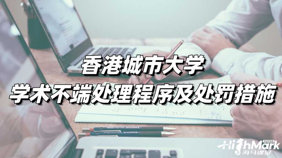 香港城市大學(xué)學(xué)術(shù)不端處理程序及處罰措施