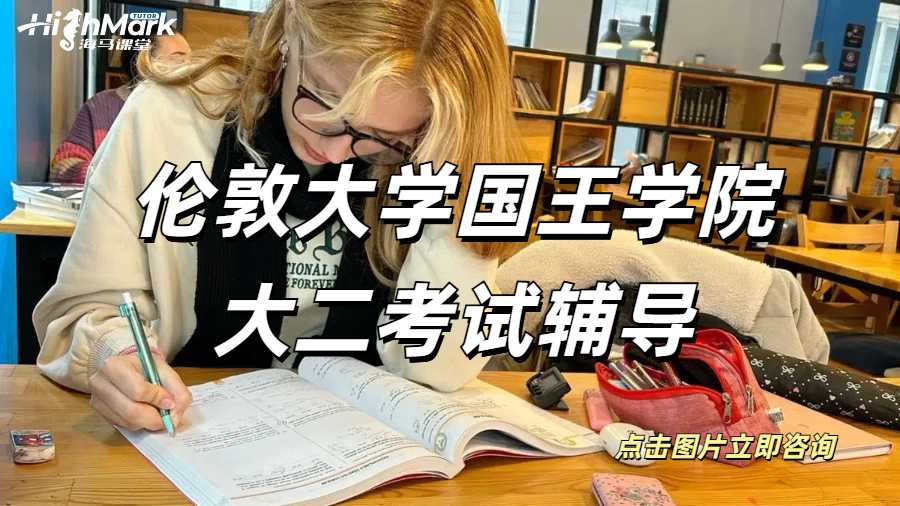倫敦大學國王學院大二考試輔導